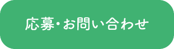 応募・お問い合わせ