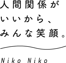 人間関係がいいから、みんな笑顔。 Niko Niko