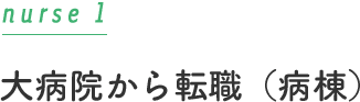 大病院から転職（病棟）