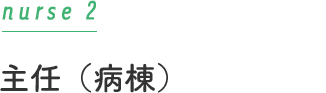 大病院から転職（病棟）