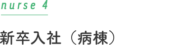 病院ブランク開け（外来）