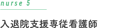 異業種から介護士へ（病棟）