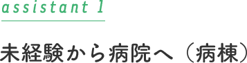 施設から病院へ（病棟）