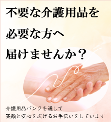 介護用品バンク