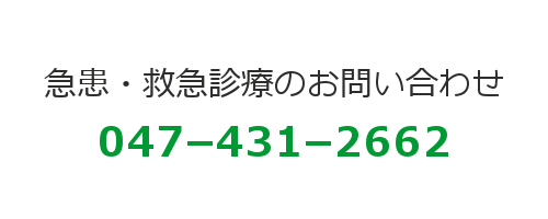 急患・救急診療のお問い合わせ電話番号 047-431-2662