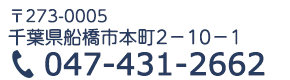 千葉県船橋市本町2-10-1 電話 047-431-2662