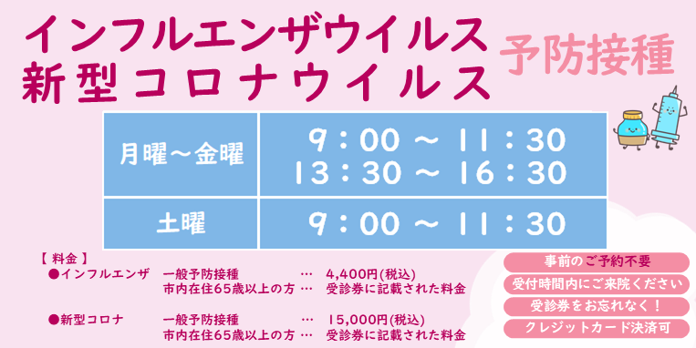 インフルエンザ・新型コロナウイルス予防接種
