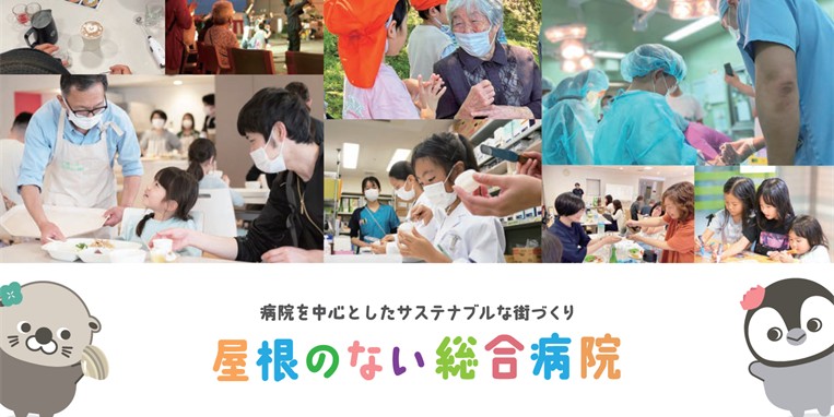 屋根のない総合病院