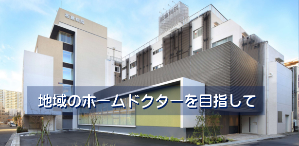 地域のホームドクターを目指して