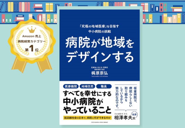 病院が地域をデザインする