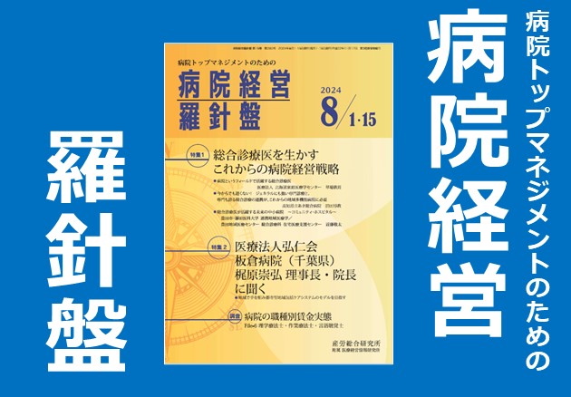 『病院経営羅針盤』に掲載
