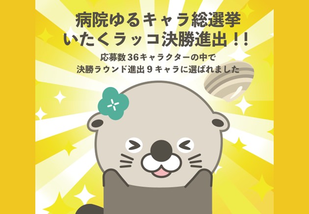 病院ゆるキャラ総選挙決勝進出